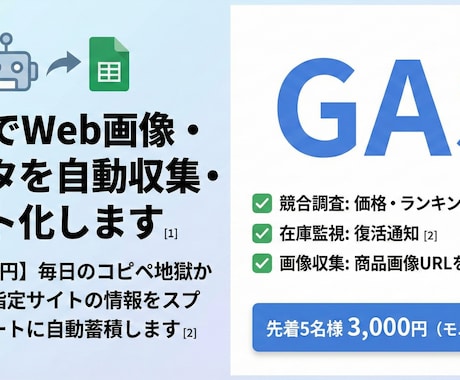 GASでWeb画像・データを自動収集します 維持費0円！指定サイトの情報をシートに自動蓄積します イメージ1