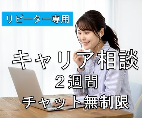リピーター専用★キャリアの悩み　サポート継続します ★２週間★チャット回数無制限★一時中断OK イメージ1