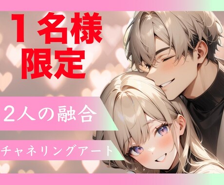 2人の融合❤️待ち受け♡チャネリングアート描きます はじめましての方限定✨完全一点モノ！あなたとお相手の調和♡ イメージ1