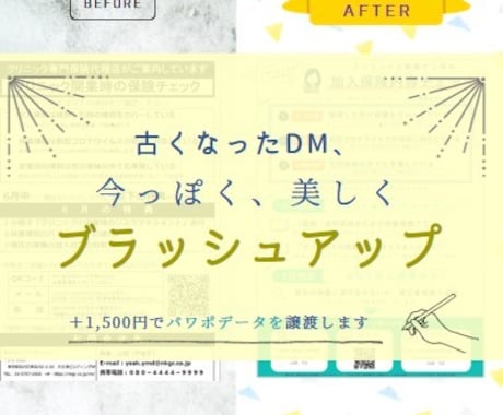 古いDM、パワポで美しくブラッシュアップします イマイチな見た目＆文章、今風の「伝わるチラシ」に大変身♪ イメージ1