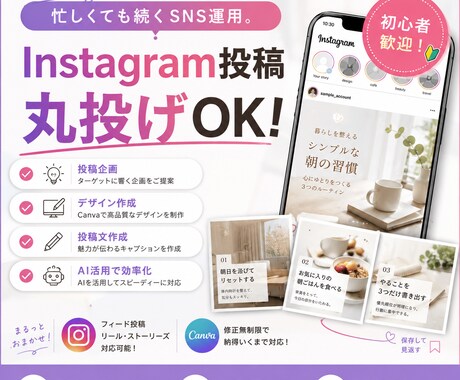 Instagram投稿を丸ごと作成します 忙しい個人事業主様向け。投稿作成から運用までお任せください イメージ1