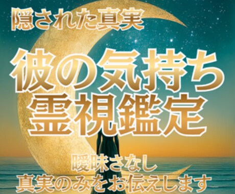 彼の気持ちが不安な方霊視タロットで占います 彼の深層心理、彼の子持ち読み解きます。あなたへ必要な助言 イメージ1