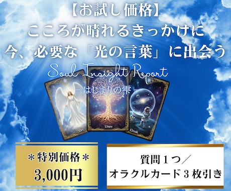 心が晴れるきっかけに。お試し鑑定書をお送りします 宇宙の声を言語化。3枚のカードから今の貴方へ言葉を紡ぎます イメージ1