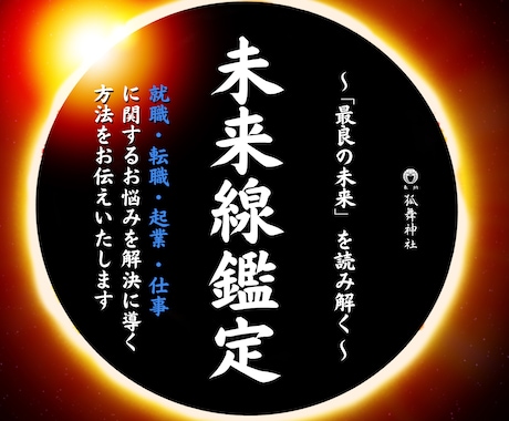 現在の仕事運と最良の未来について霊視鑑定いたします 現役祈祷師が今後の仕事人生が上手くいく為の秘訣をお伝えします イメージ1