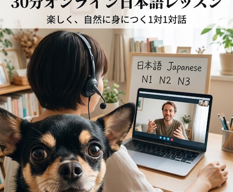 楽しく日本語お教えします 中級～N1目指して楽しく学びましょう イメージ1