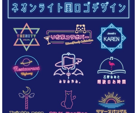 ネオン風加工のロゴデザイン制作いたします 個性光るレトロでおしゃれなデザイン イメージ1
