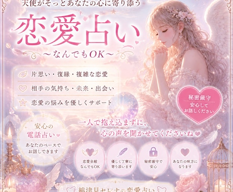 天使とともに恋のお悩みに優しく寄り添います 否定せず、焦らせず。あなたのペースでお話を伺います イメージ2