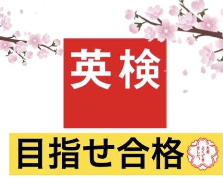 東大院出身の英語エキスパートが英検の英文添削します 合格する文章のかきかたを伝授します！ イメージ1