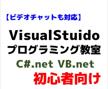 初心者向けC#VB.net プログラミング教えます VisualStudioで環境構築も含めて0から教えます イメージ1