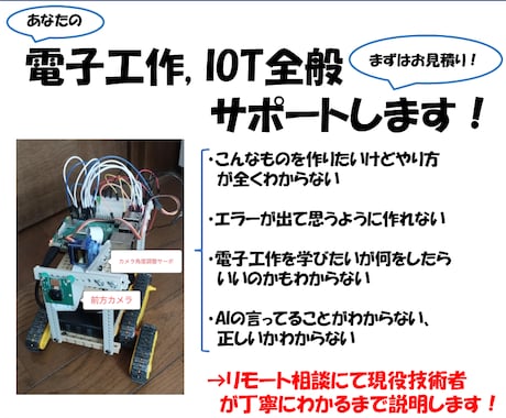 あなたの電子工作、全般サポートします 電子工作何も分からないって方も大歓迎のビデオチャットサービス イメージ1
