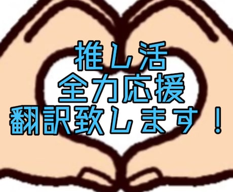 推しに伝えたい事全力サポート致します 推しに伝えたい事伝えませんか？ イメージ1