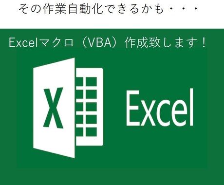 Excelマクロツール（VBA）作成します まずはご相談！面倒な作業も自動化します！ イメージ1