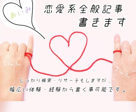 1文字0.9円で恋愛系全般の記事書きます 経験・体験を含めたオリジナルな記事500文字から3000文字 イメージ1