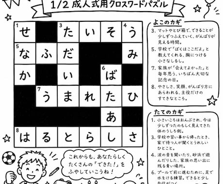 二分の一成人式・記念品にクロスワードを制作します 名前や思い出を入れた完全オーダーメイドのクロスワード制作 イメージ1