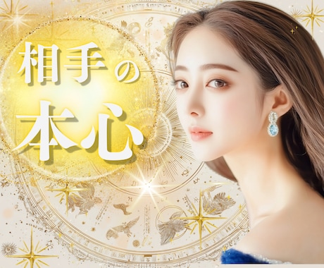 お相手の"本心"を「視えたまま」伝えます ✨恋愛・仕事・人間関係…悩みの核心に光を当てた深層鑑定⭐️ イメージ2