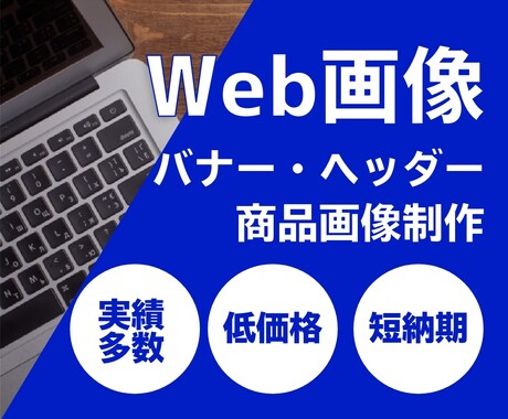 あ！素敵！なバナー作成します ＊Web広告用バナーを格安でご提供＊ イメージ1