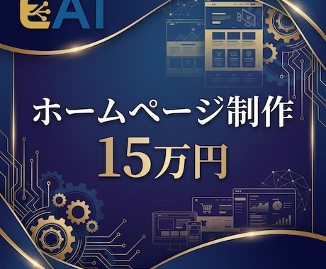 最短3日！15万円でのホームページ制作を承ります 150万円レベルのホームページを15万円で制作しませんか？ イメージ1