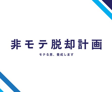 この通りにやればいい。あなたのモテ計画を作ります モテない理由を構造化し、“本物の男”に再構築する イメージ1