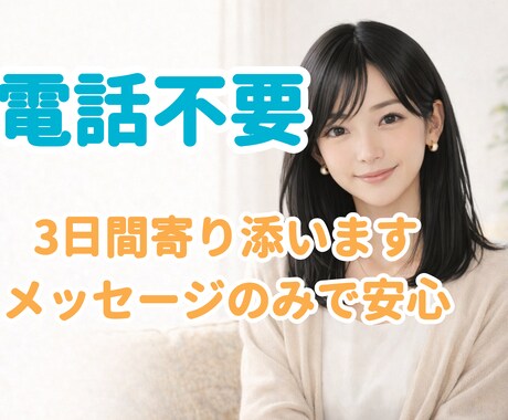 しんどい時の居場所｜3日間メッセージで寄り添います 不安・孤独・モヤモヤ｜電話なしで安心して話せます イメージ1