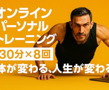 格好いい身体になるためのトレーニングします 筋肉をつけて理想の身体になる！トレーニングを習慣化しよう イメージ1