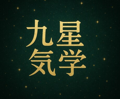 名前不要！生年月日だけで九星気学占いします 名前なし、だから気軽。星だけで運命を読む占いです。 イメージ1