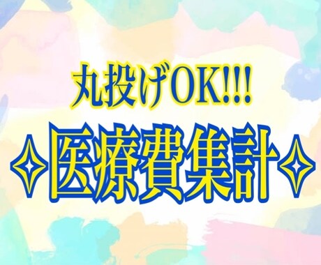 医療費集計致します 1年分の医療費をまとめて集計いたします!! イメージ1