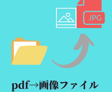 PDFを画像ファイルにします よくpdfファイルを画像ファイルに変える方へ イメージ1