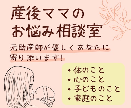 助産師が産後の悩みを聞きます 一人で悩まず、溜まった気持ちを吐き出しませんか。 イメージ1