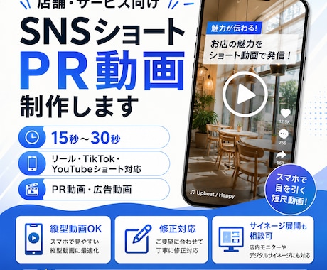 店舗・サービス向けSNSショート動画を制作します TikTok・YouTubeショート｜15秒〜30秒PR動画 イメージ1