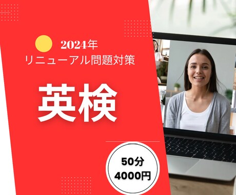 指導歴17年英検リニューアル対策します 5級から2級まで合格実績多数専門講師によるレッスンです イメージ1