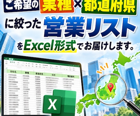 業種×都道府県で絞込可能！企業リストを提供します イメージ1