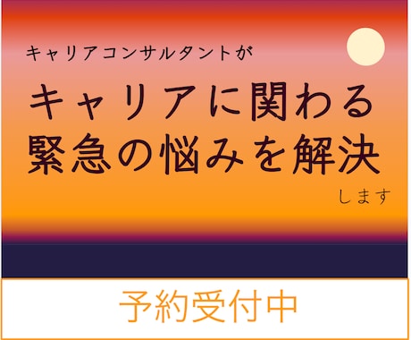 緊急性の高いお悩みについてお話しお伺いします 就活や転職、キャリアのことなど急ぎで相談したいことがある方へ イメージ1
