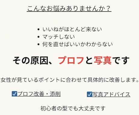 マッチングアプリ8年の私がプロフィールを添削します マッチングからデート戦略までサポート｜Pairs500+実績 イメージ2