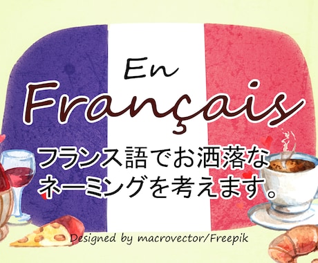 正しいフランス語でお洒落なネーミングを提案します 在仏日本人が仏語でネーミングをお手伝い。ネイティヴ確認付 イメージ1