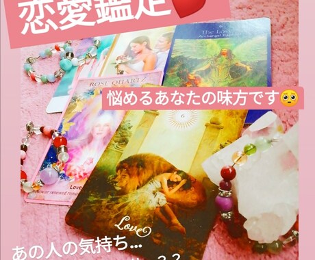恋愛鑑定♡丁寧かつ詳細にお伝えいたします 彼の気持ち、彼の行動…悩めるあなたの味方です！ イメージ1