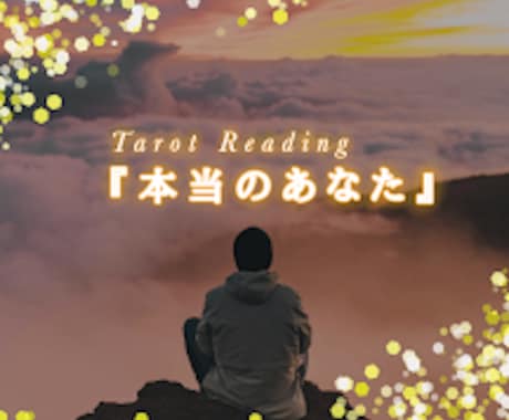 あなたも知らないあなたの才能・可能性鑑定いたします 自覚してない可能性・才能に気づいて人生楽しみませんか？ イメージ1