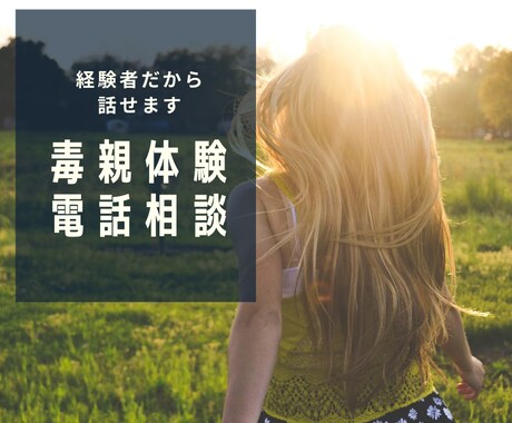 家族なのに安心できなかったあなたへ届けます 親に傷つけられた記憶、誰にも言えなかったあなたへ イメージ1