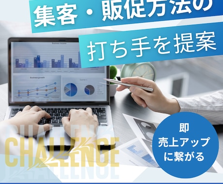 集客・販促方法の打ち手を提案します あなたのビジネスにあった具体的なアクションをご提案します イメージ1