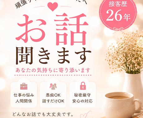 接客歴26年｜仕事や人間関係の悩みを聞きます 秘密厳守｜女性対応｜話すだけでもOKです イメージ1