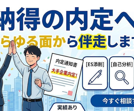 新卒学生向けの就活支援、面接対策を行います 内定実績ありの実践法。全力で伴走し、内定へと導きます。 イメージ1