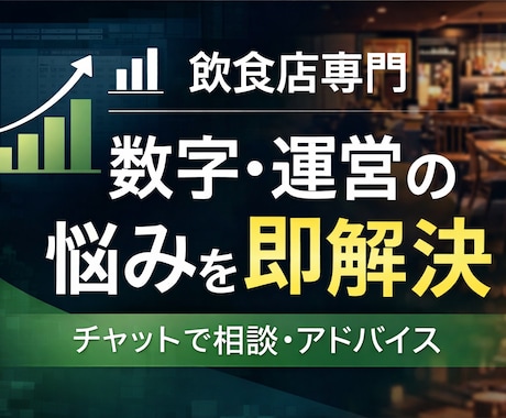 飲食店専門の経営・数字相談を承ります 売上・原価・人件費などの悩みを即解決します イメージ1