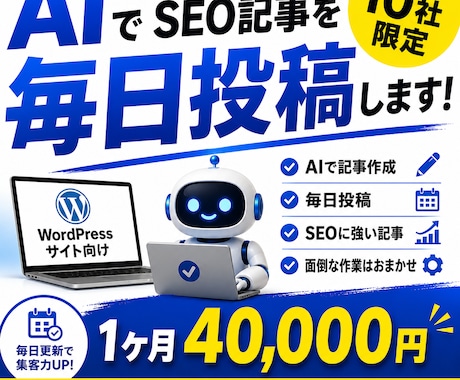 AIでSEO記事を毎日投稿します 10社限定AI自動投稿の月額価格です イメージ1