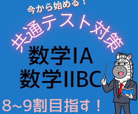 本番98点取った講師が共通テスト対策数学指導します 共通テスト数学8割9割を取りたい高校生へ イメージ1