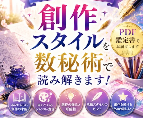 創作活動の悩みを数秘術で鑑定します 創作活動の悩みを数秘術で鑑定【オリジナル鑑定書お届け】 イメージ1