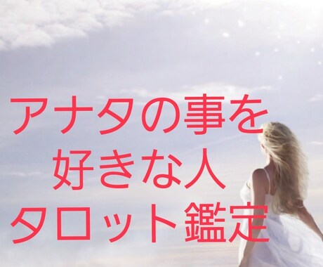 霊感鑑定アナタの事を気になってる人の特徴鑑定します 気づいてない真実の愛❤️運命❣️恋愛❤️結婚❣️近い未来の話 イメージ1