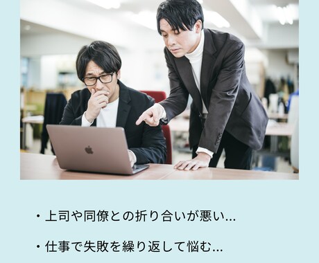 職場での仕事や人間関係の悩み、お聴きします 仕事や人間関係がツラい...その悩み、一緒に解決しましょう イメージ2