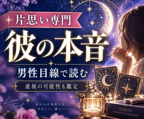 片思いの彼の気持ちと進展をタロットで占います 男性目線も交え、彼への接し方を提案｜即日納品 イメージ1