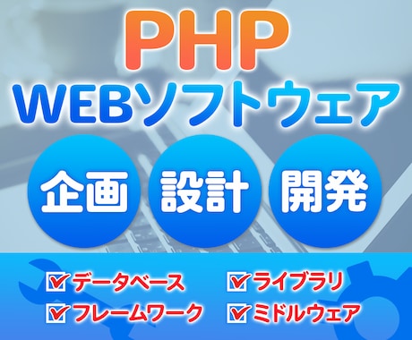 PHPを使用したWEBソフトウェアを開発いたします WEBソフトウェアの開発ならならぜひお任せください。 イメージ1