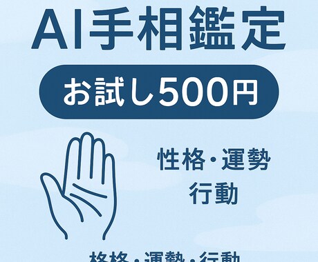 AI手相診断｜性格・運勢・行動アドバイスします •写真送るだけ！AIが手相を丸ごと解析 イメージ1