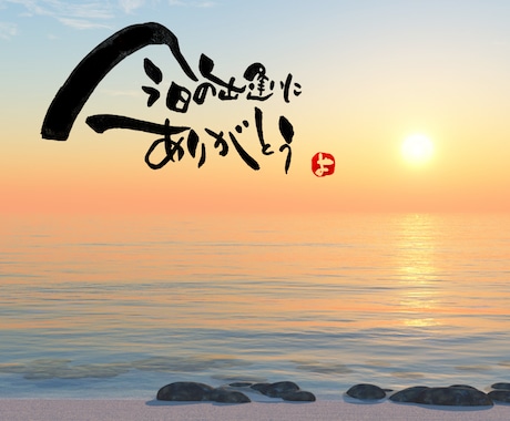筆文字で書いたお名前やお好きな言葉を写真にのせます 写真をもっと素敵に！言葉も添えて一生の思い出にしませんか？ イメージ1